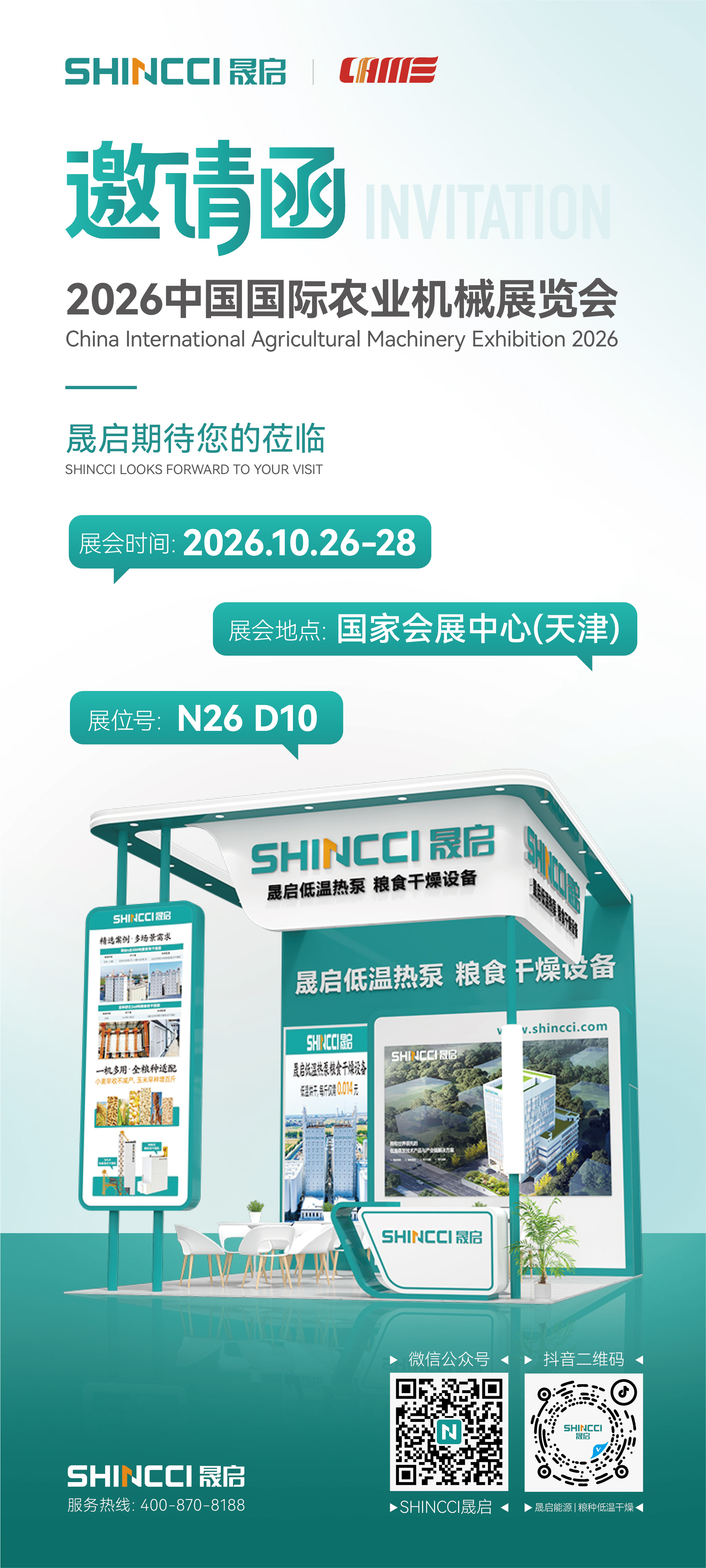 邀请函|晟启诚邀您出席2026中国国际农业机械展览会